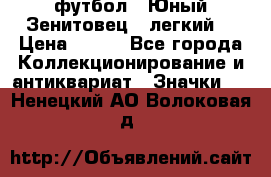 1.1) футбол : Юный Зенитовец  (легкий) › Цена ­ 249 - Все города Коллекционирование и антиквариат » Значки   . Ненецкий АО,Волоковая д.
